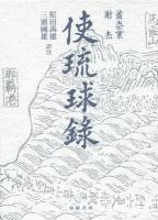 使琉球録
