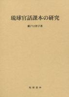 琉球官話課本の研究