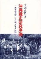 沖縄戦史研究序説 : 国家総力戦・住民戦力化・防諜 ＜沖縄学術研究双書 4＞