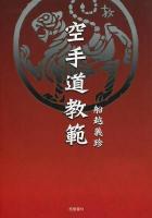 空手道教範 復刻版