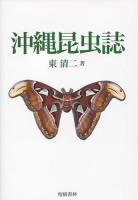 沖縄昆虫誌 ＜沖縄学術研究双書 6＞