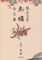 松山王子尚順全文集 ＜沖縄学研究資料 8＞