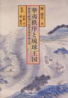 華夷秩序と琉球王国