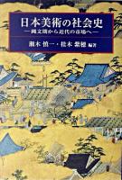日本美術の社会史 : 縄文期から近代の市場へ