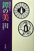 鐔の美 : 日本のデザイン ＜目の眼ハンドブック＞ 改訂増補版.
