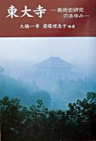 東大寺 : 美術史研究のあゆみ