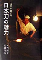 刀匠が教える日本刀の魅力 ＜目の眼ハンドブック＞
