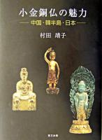 小金銅仏の魅力 : 中国・韓半島・日本