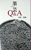 墨芸Q&A ＜Ribun books＞