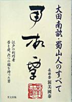 大田南畝・蜀山人のすべて : 江戸の利巧者昼と夜、六つの顔を持った男