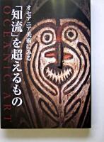 オセアニア美術にみる「知流」を超えるもの