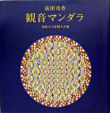 前田常作観音マンダラ : 南養寺大悲殿天井画