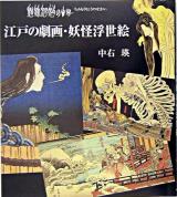 江戸の劇画・妖怪浮世絵 : 魑魅魍魎の世界