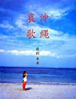 沖縄哀歌