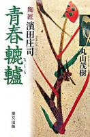 青春轆轤 : 陶匠濱田庄司