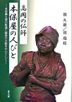 高岡の仏師本保屋の人びと : 本保義太郎の彫塑と蘇堂の木彫を中心として