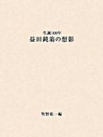 益田鈍翁の想影 : 生誕160年