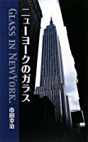ニューヨークのガラス