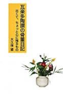 瓦楽多陶讃の骨董日記 : 古くて、ちょっと心に残るもの