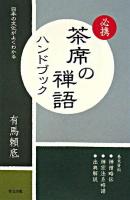 必携茶席の禅語ハンドブック : 日本の文化がよくわかる
