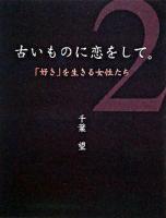 古いものに恋をして。 2 (「好き」を生きる女性たち)