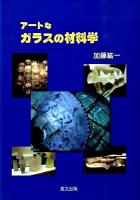 アートなガラスの材料学