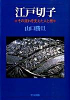 江戸切子 : その流れを支えた人と技 新装版.
