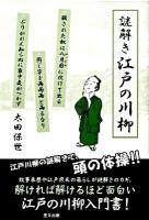 謎解き江戸の川柳