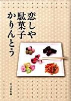 恋しや駄菓子かりんとう