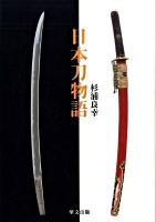 日本刀物語 ＜目の眼ハンドブック＞
