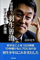 最強棋士羽生善治天才の育ちと環境