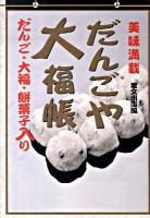 だんごや大福帳 : 美味満載 : だんご・大福・餅菓子入り