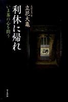 利休に帰れ : いま茶の心を問う 新装版.