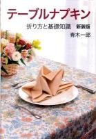 テーブルナプキン : 折り方と基礎知識 新装版.