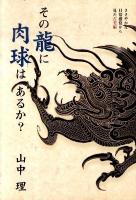 その龍に肉球はあるか? : ささやかな日常感覚から見た古美術