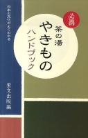 必携茶の湯やきものハンドブック : 日本の文化がよくわかる