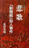 悲歌(エレジィー) : 「新撰組」殺人事件
