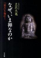 なぜ、いま禅なのか : 「足る」を知れ!