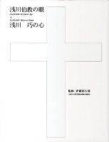 浅川伯教の眼+浅川巧の心