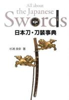 日本刀・刀装事典 ＜目の眼ハンドブック＞