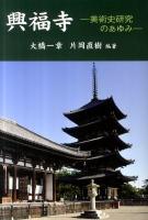興福寺 : 美術史研究のあゆみ