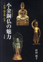 小金銅仏の魅力 : 中国・韓半島・日本 新装版.