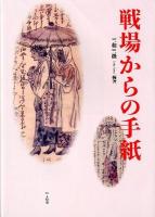 戦場からの手紙