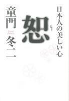 恕 : 日本人の美しい心