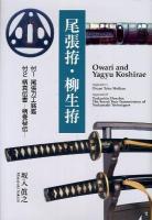 尾張拵・柳生拵 = Owari and Yagyu Koshirae