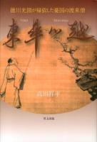 東皐心越 : 徳川光圀が帰依した憂国の渡来僧
