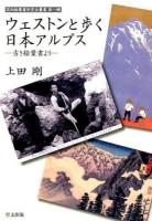 ウェストンと歩く日本アルプス ＜関西絵葉書研究会叢書 第1輯＞