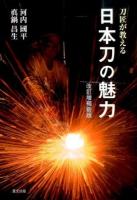 刀匠が教える日本刀の魅力 改訂増補新版