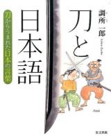 刀と日本語 第2版