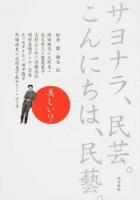 サヨナラ、民芸。こんにちは、民藝。 改訂新版